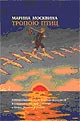 Москвина М.Л. Тропою птиц