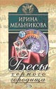 Мельникова И.А. Бесы Черного Городища