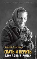 Тургенев, А. (Курицын В.Н.) Спать и верить: Блокадный роман
