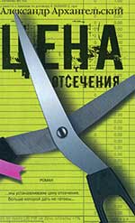 Архангельский, А. Цена отсечения: роман
