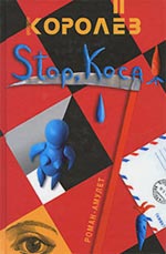 Королёв, А. Stop, коса!