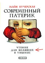 Кучерская, М. Современный патерик.