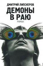 Липскеров, Д. Демоны в раю