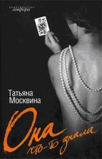 Москвина, Т.В. Она что-то знала