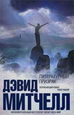 Д.Митчел. Литературный призрак.