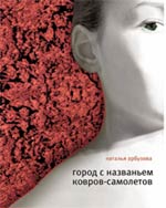 Н.Арбузова. Город с названием Ковров-Самолетов