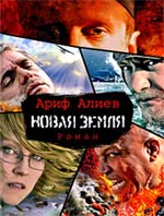 А.Алиев. Новая земля.