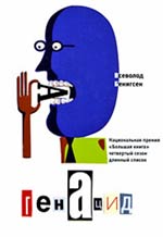 В.Бенигсен. ГенАцид.