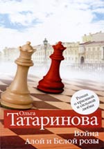 О.Татаринова. Война Алой и Белой розы