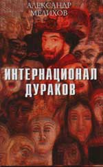 А.Мелихов. Интернационал дураков.