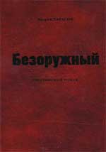 А.Тарасов. Безоружный.