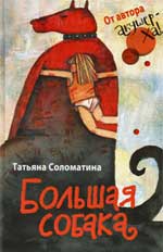 Т.Соломатина. Большая собака.