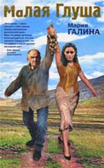 М.Галина. Малая Глуша