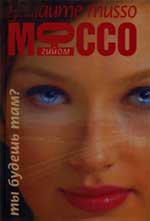 Г.Мюссо. Ты будешь там?
