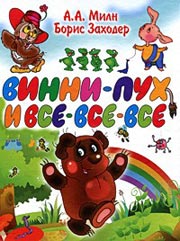 А.Милн. Винни Пух и все, все, все
