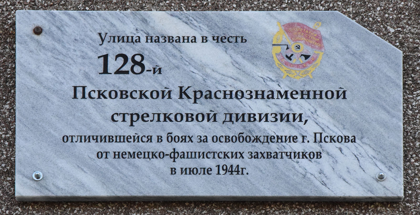 Улица 128-й стрелковой дивизии