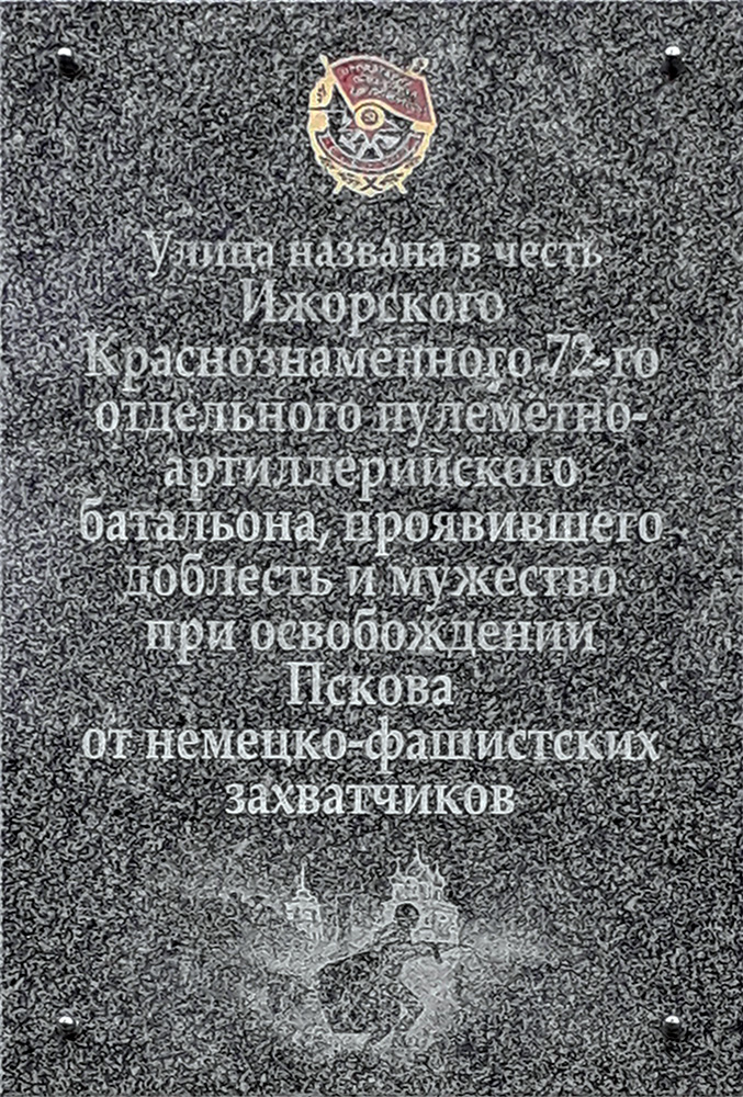 Улица Ижорского батальона, новая доска