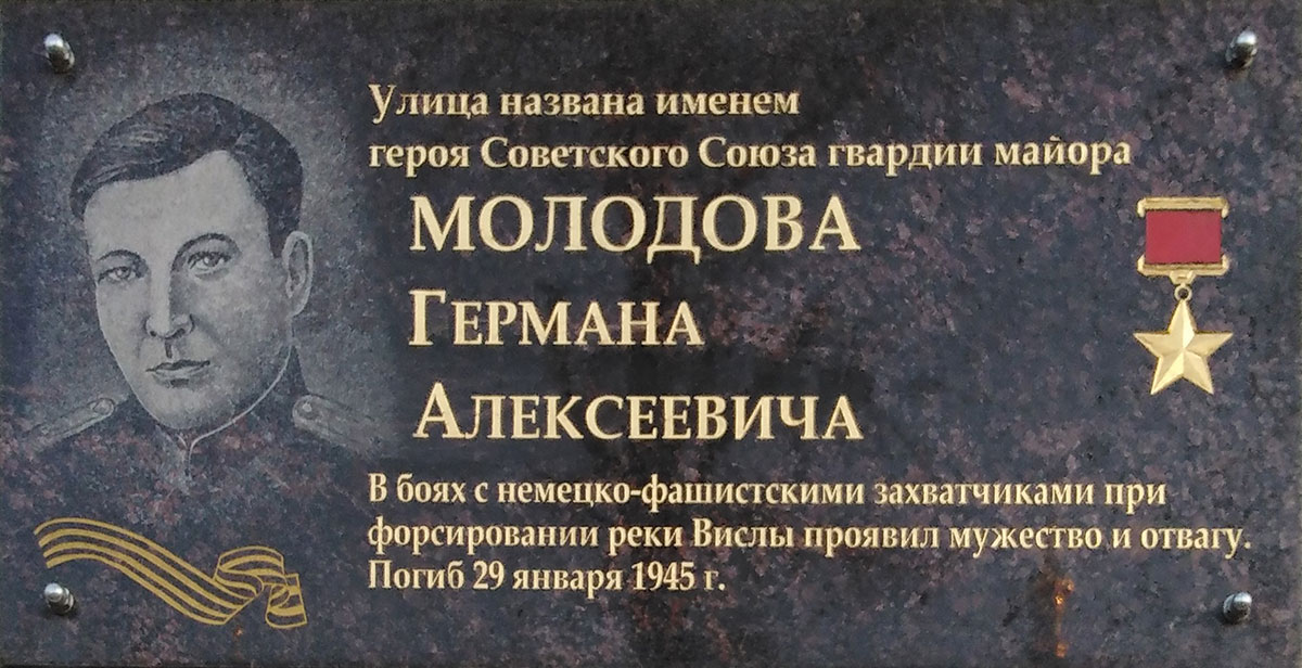 Улица Молодова