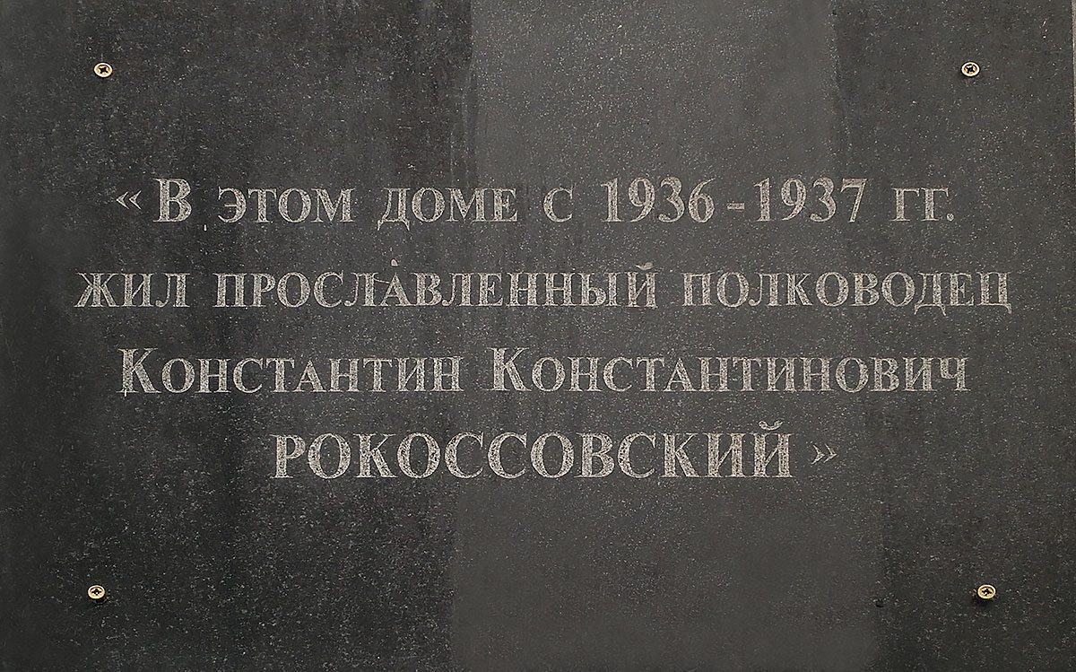 Рокоссовский