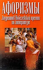 Афоризмы лауреатов Нобелевской премии по литературе