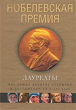 Нобелевская премия. Лауреаты