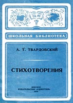 Твардовский, А.Т. Стихотворения