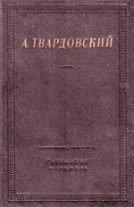 Твардовский, А.Т. Стихотворения и поэмы