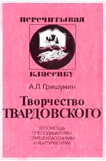 Гришунин, А. Л. Творчество Твардовского