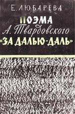 Любарева, Е. П. Поэма А. Твардовского «За далью – даль»