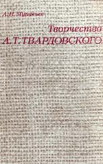 Муравьев, А.Н. Творчество А.Т. Твардовского