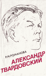 Романова, Р.М. Александр Твардовский
