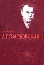 Рощин, П.Ф., А.Т. Твардовский