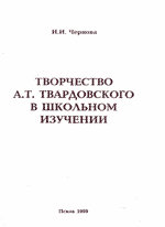 Чернова, И. И. Творчество А. Т. Твардовского в школьном изучении