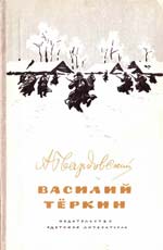 Твардовский, А. Т. Василий Тёркин.