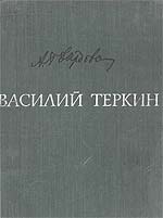 Твардовский, А. Т. Василий Тёркин.