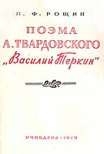 Рощин, П. Ф. Поэма А. Твардовского «Василий Тёркин»