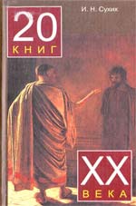 Сухих И. Н. Двадцать книг ХХ века
