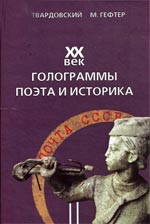 Твардовский, А. Т. ХХ век. Голограммы поэта и историка