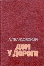 Твардовский, А.Т. Дом у дороги
