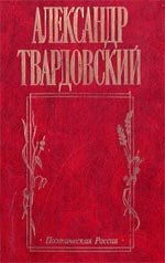 Твардовский, А.Т. И дорога до смерти жизнь…