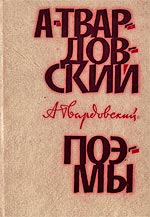 Твардовский, А.Т. Поэмы