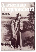Твардовский, А.Т. Поэмы