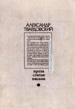 Твардовский, А. Т. Проза. Статьи. Письма